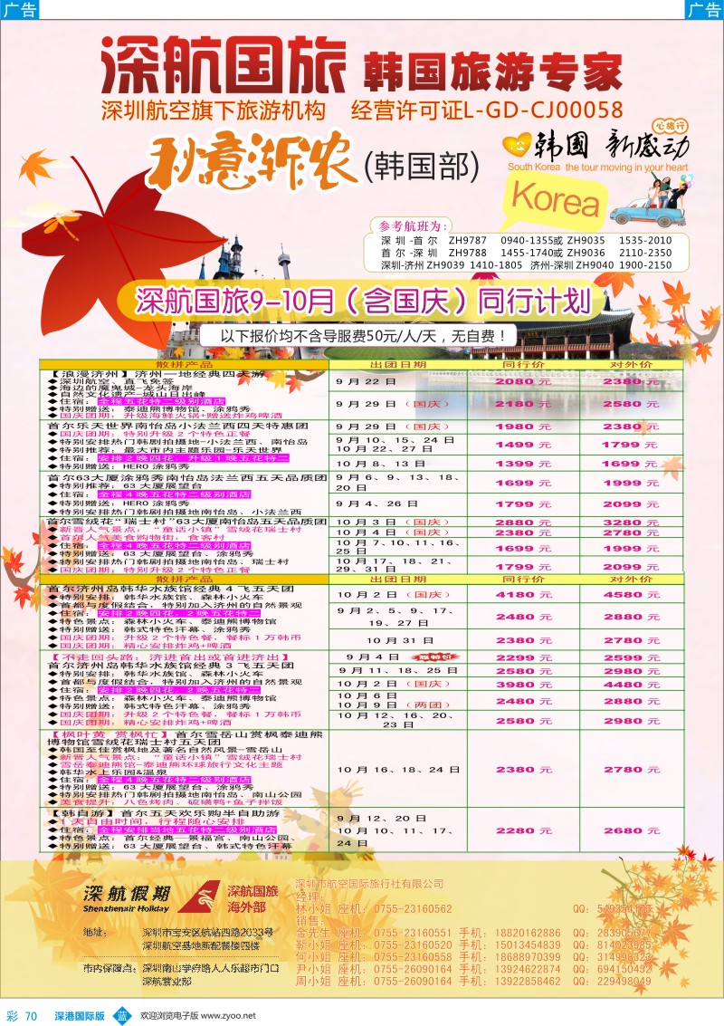 b彩070  深航国旅深圳直飞首尔韩国专线8-9月计划