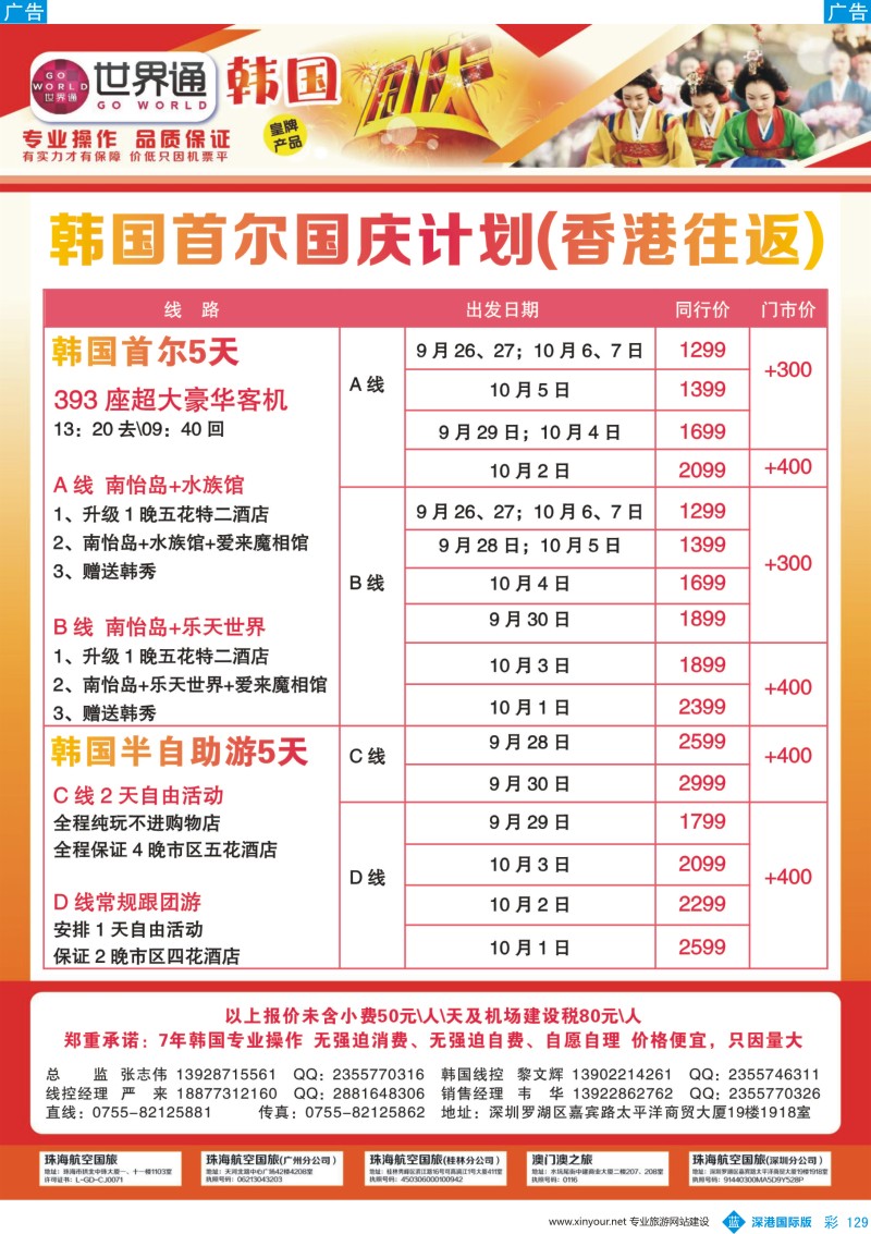 b彩129  世界通-韩国首尔国庆计划(香港往返)