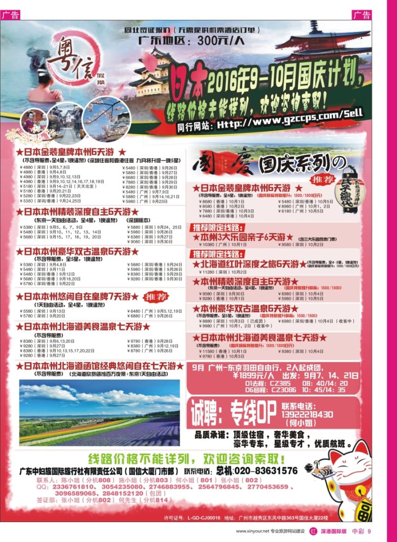 r中彩09  广东中妇旅—粤信假期日本游
