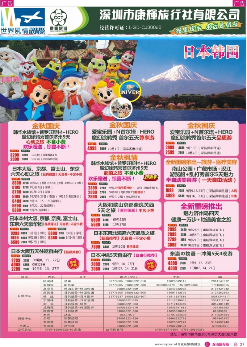 r彩037  深圳康辉—世界风情旅行社日韩最新计划