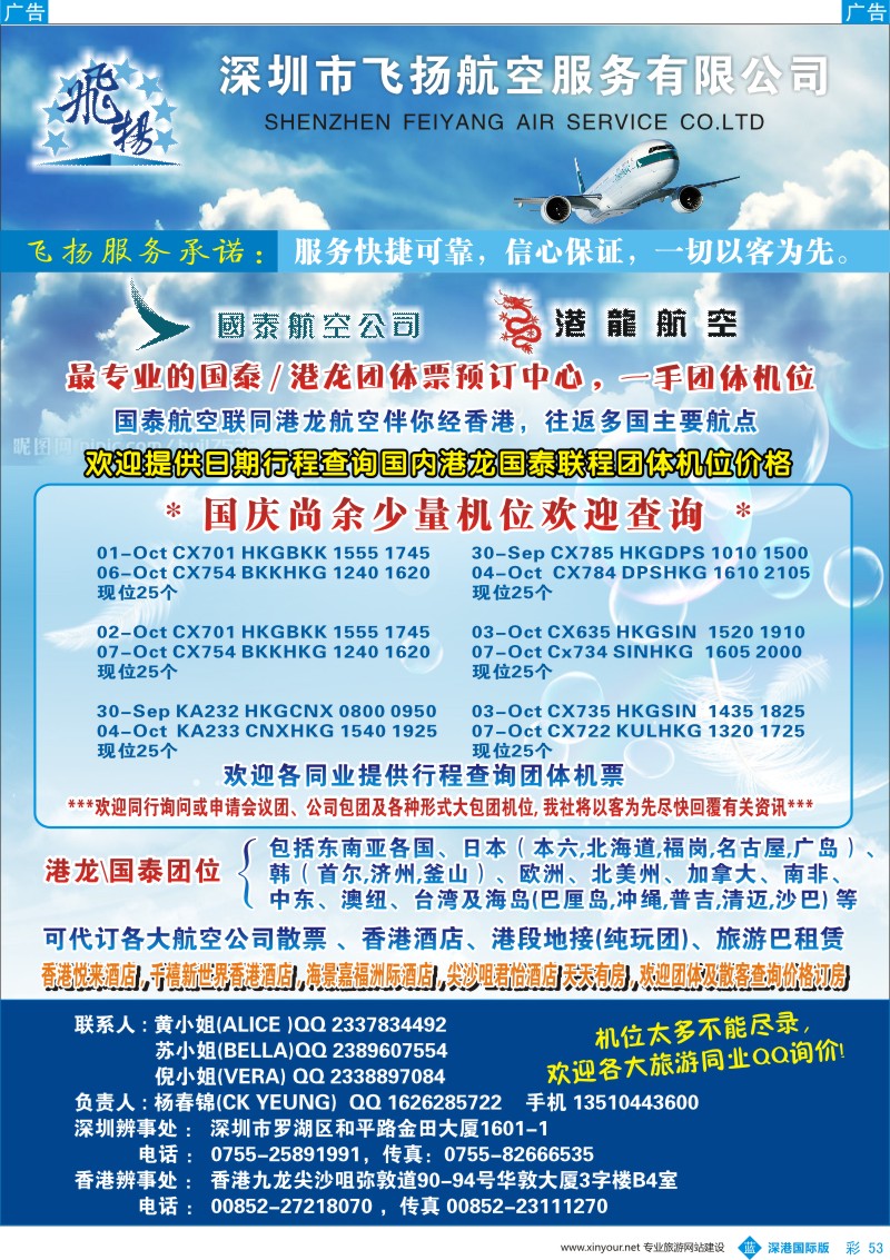 b彩053  飞扬航服-专营国泰、港龙（机票专线）