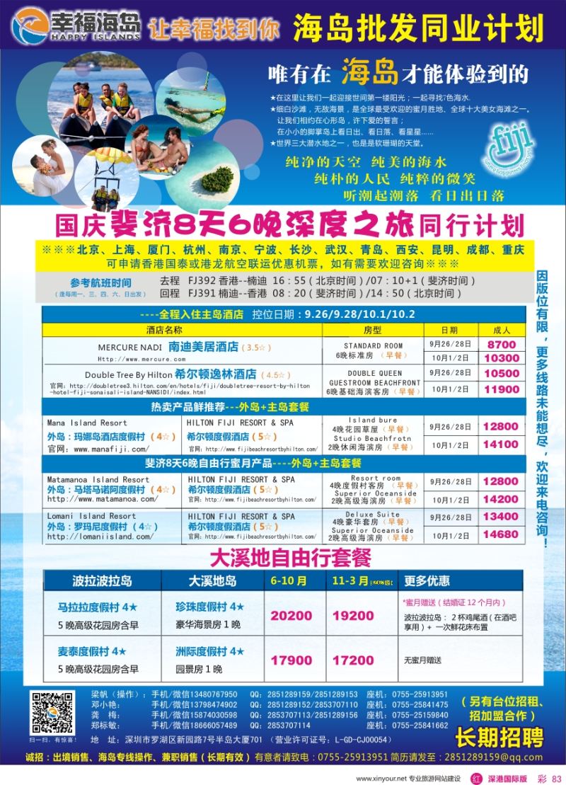 r彩083  幸福海岛★斐济、大溪地专线★同业计划