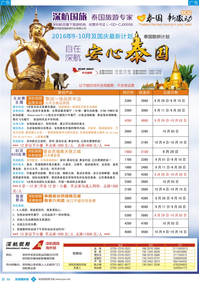 b彩066  深航国旅安心泰国游9-10月(含国庆）同行计划