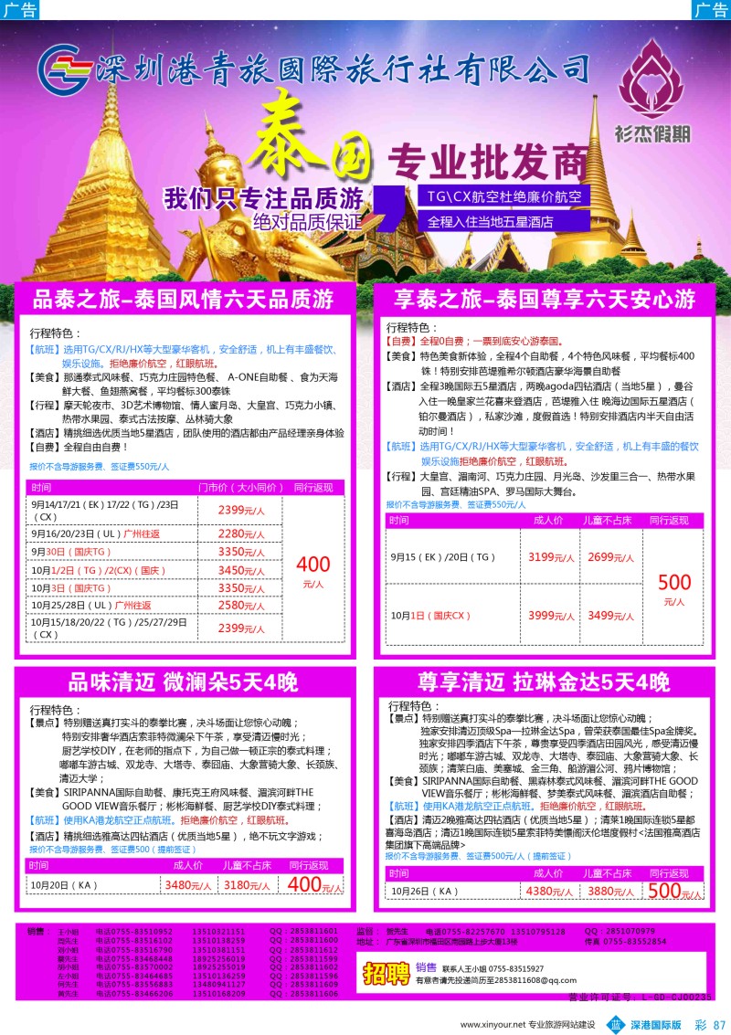 b彩087  衫杰假期-【泰国／清迈】专线最新计划