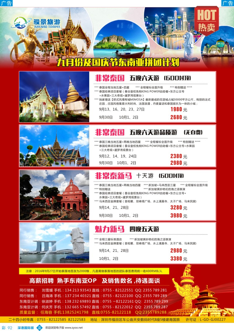 b彩092  骏景旅游9-10月国庆东南亚计划