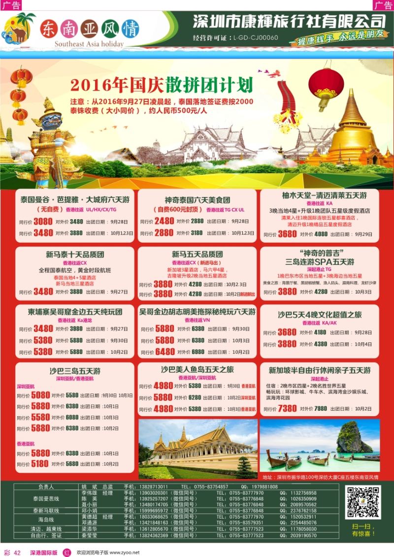 r彩042  深圳康辉—东南亚风情操作中心最新计划 国庆专版