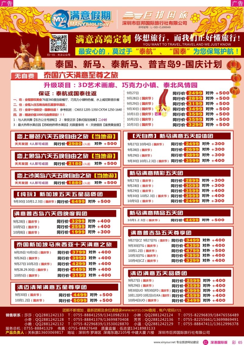 r彩065  【满意假期】（巨邦国旅泰新马部）—2016年最新计划