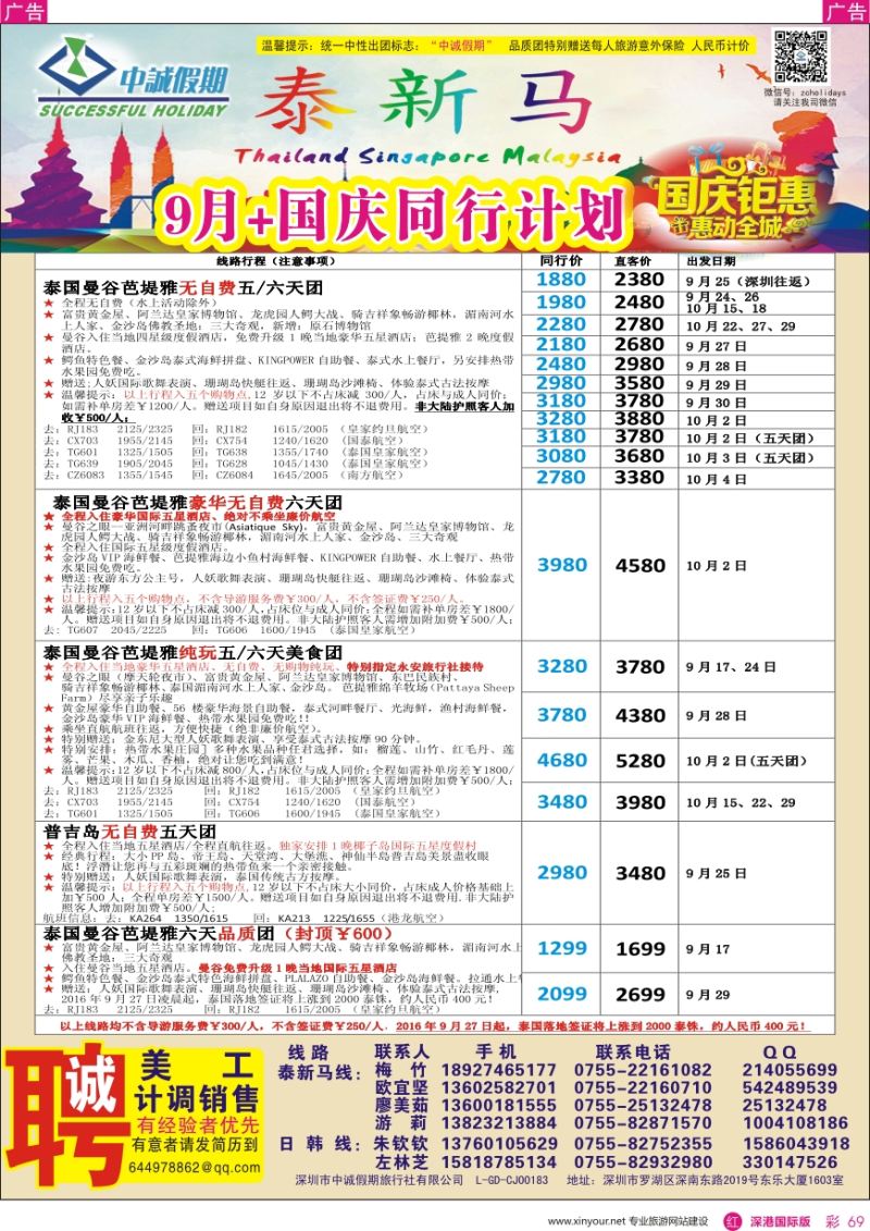 r彩069  中诚假期—泰国、普吉岛／招聘计调、销售