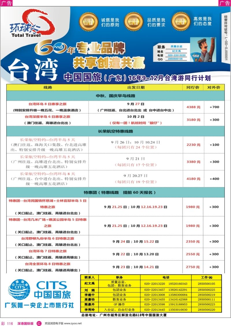 r彩116  中国国旅（广东）国际旅行社—台湾计划
