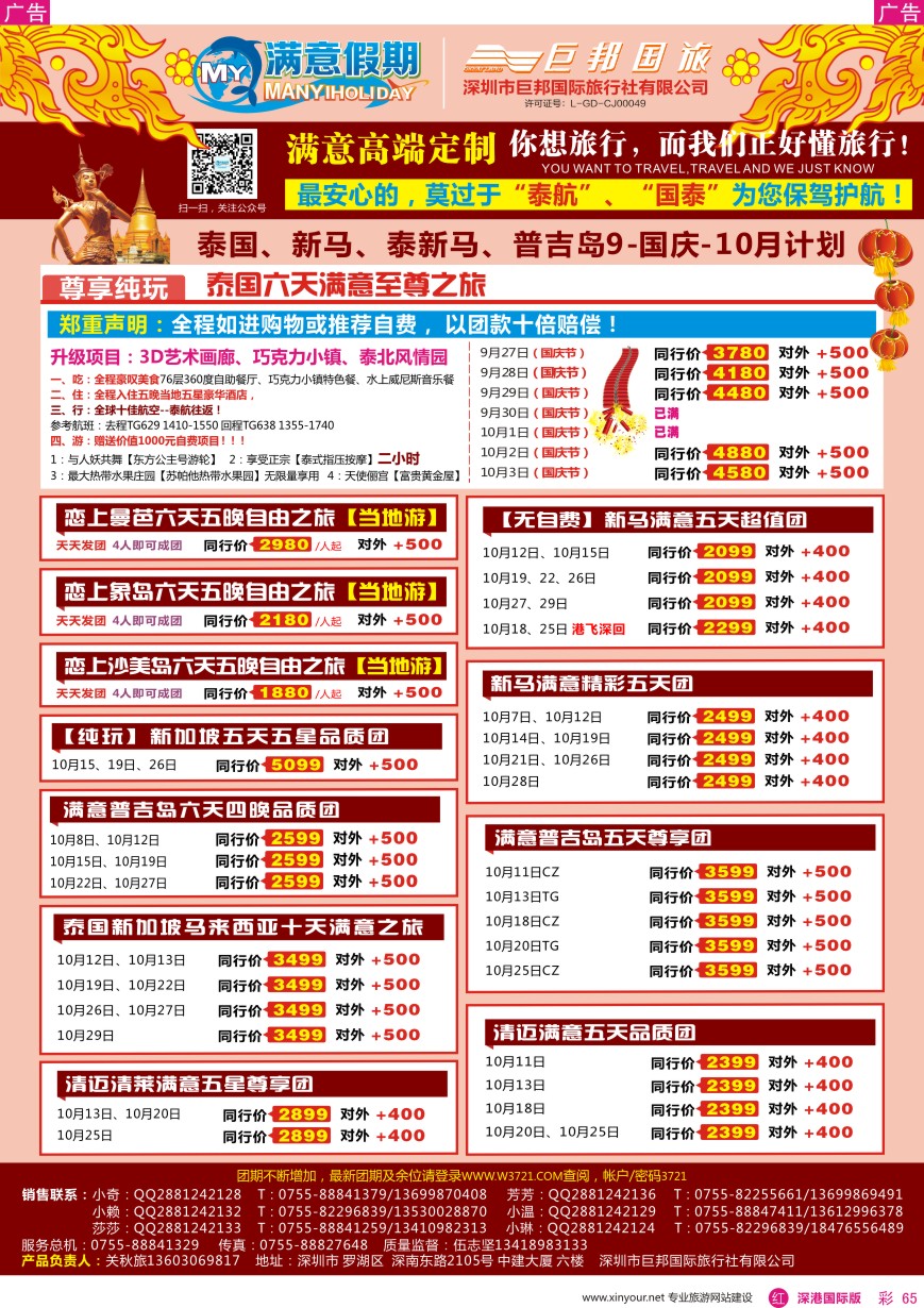 r彩065  【满意假期】（巨邦国旅泰新马部）—2016年最新计划