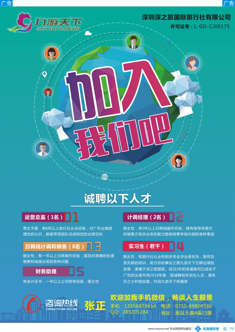 b彩079  深圳九游天下日韩出境中心诚聘