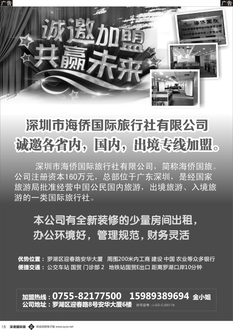 b黑018  深圳市海侨国际旅行社有限公司招聘加盟