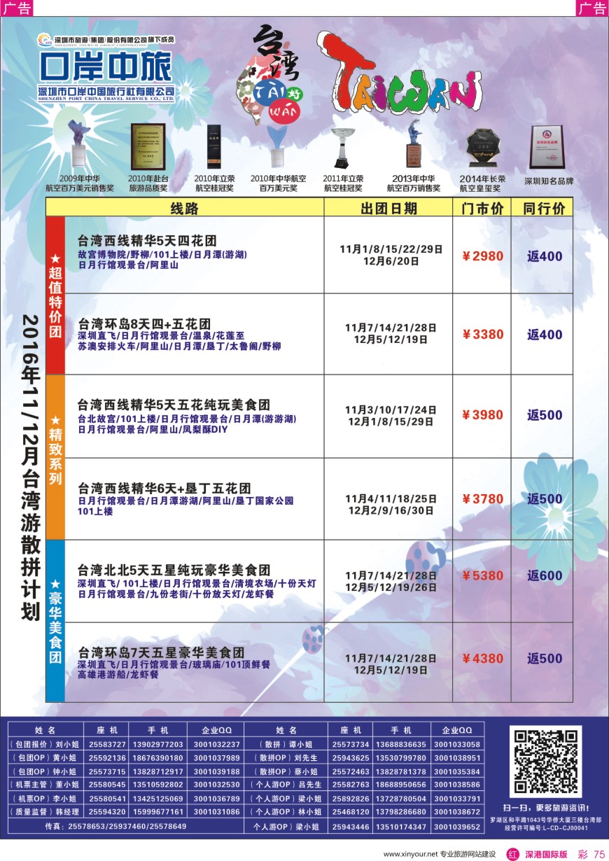 r彩075  深圳口岸中旅—台湾线（散拼团）