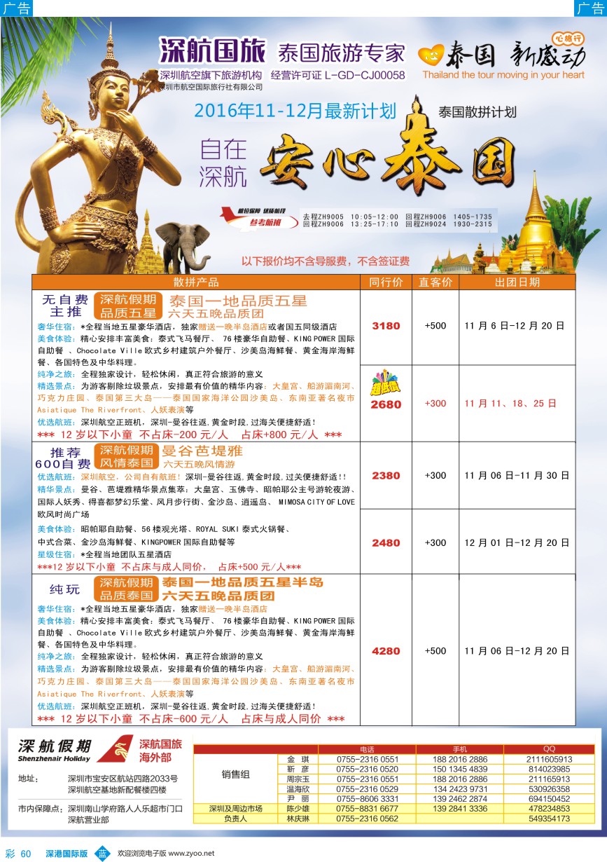b彩060  深航国旅安心泰国游11—12月同行计划