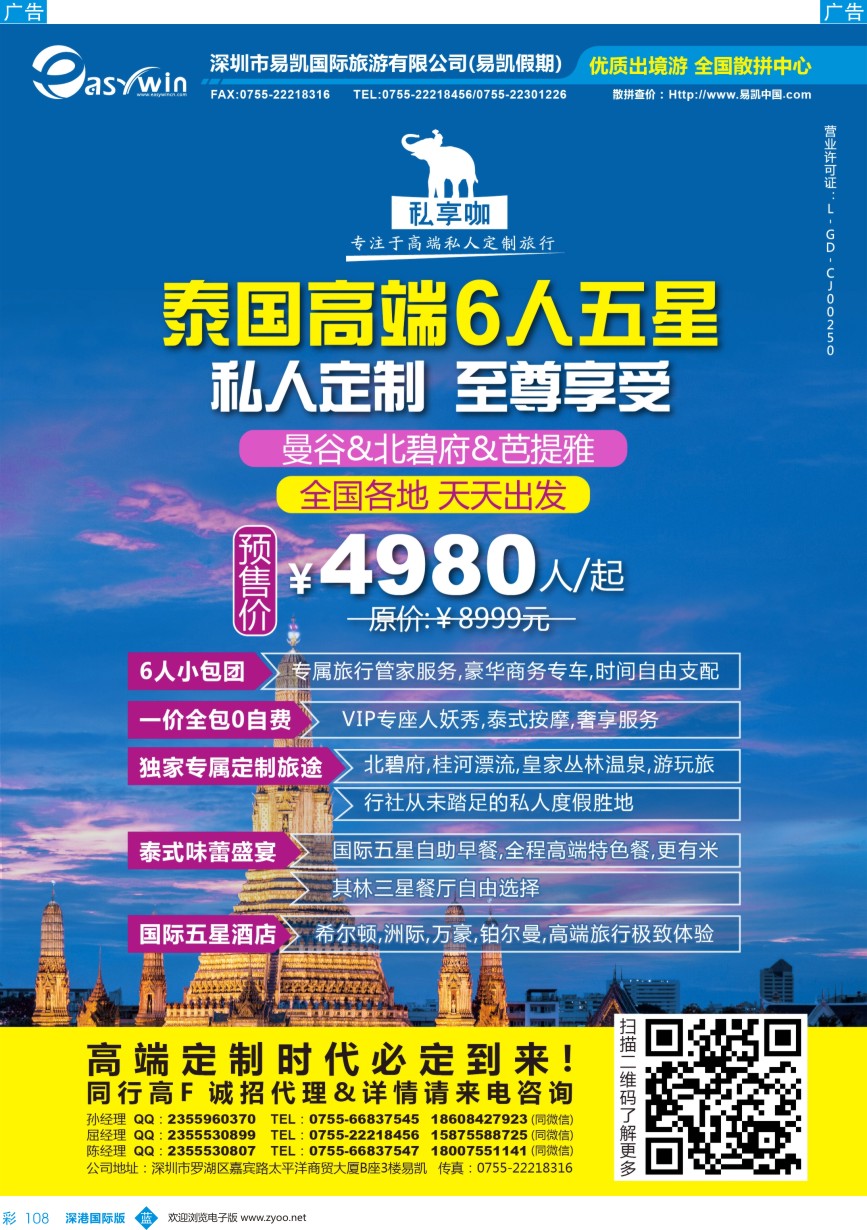 b彩108  易凯国旅——泰国专线（私享咖）