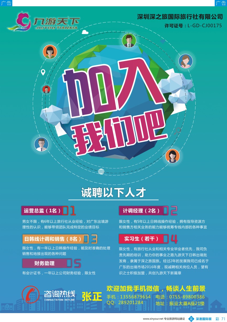 b彩071  深圳九游天下日韩出境中心诚聘