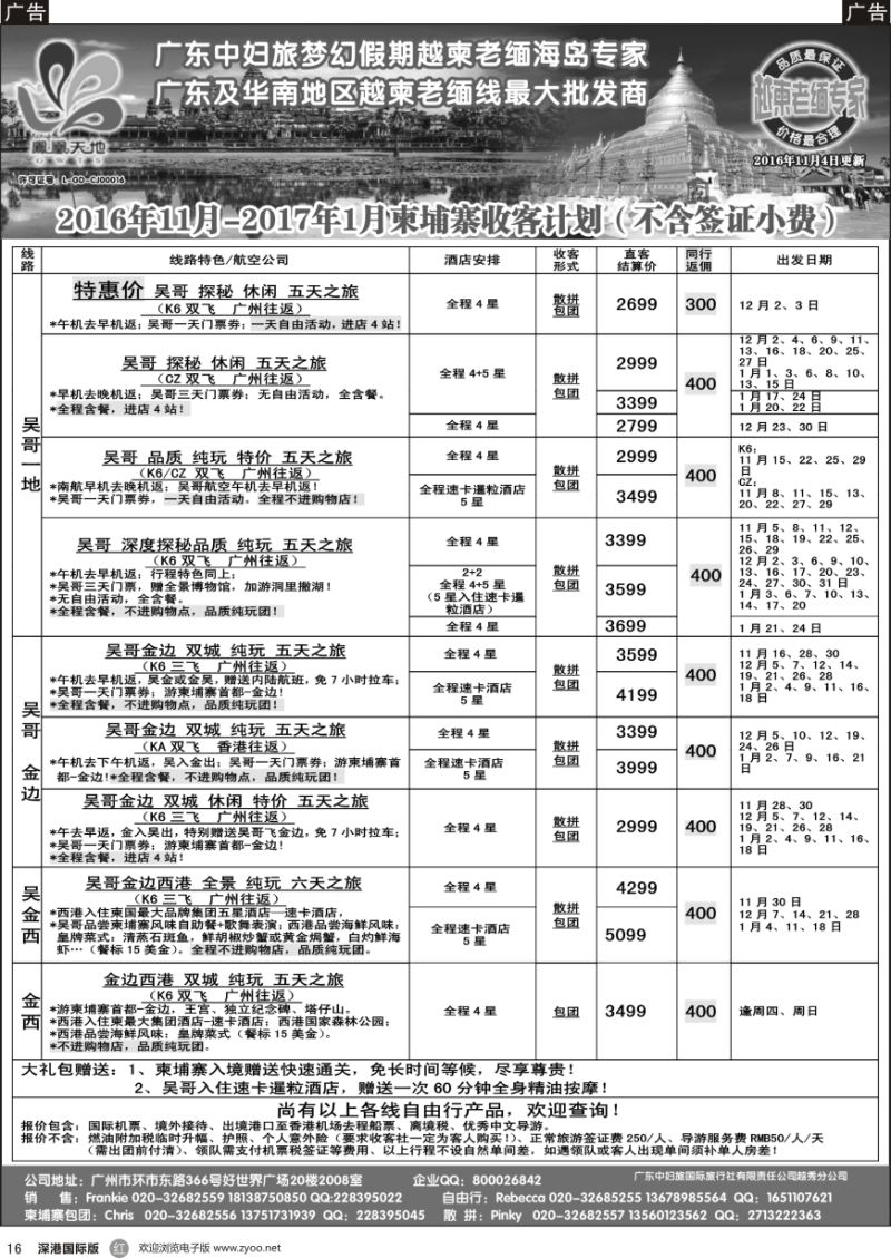 r黑016  梦幻假期--2016年11月-2017年1月跟团游柬埔寨团队收客计划