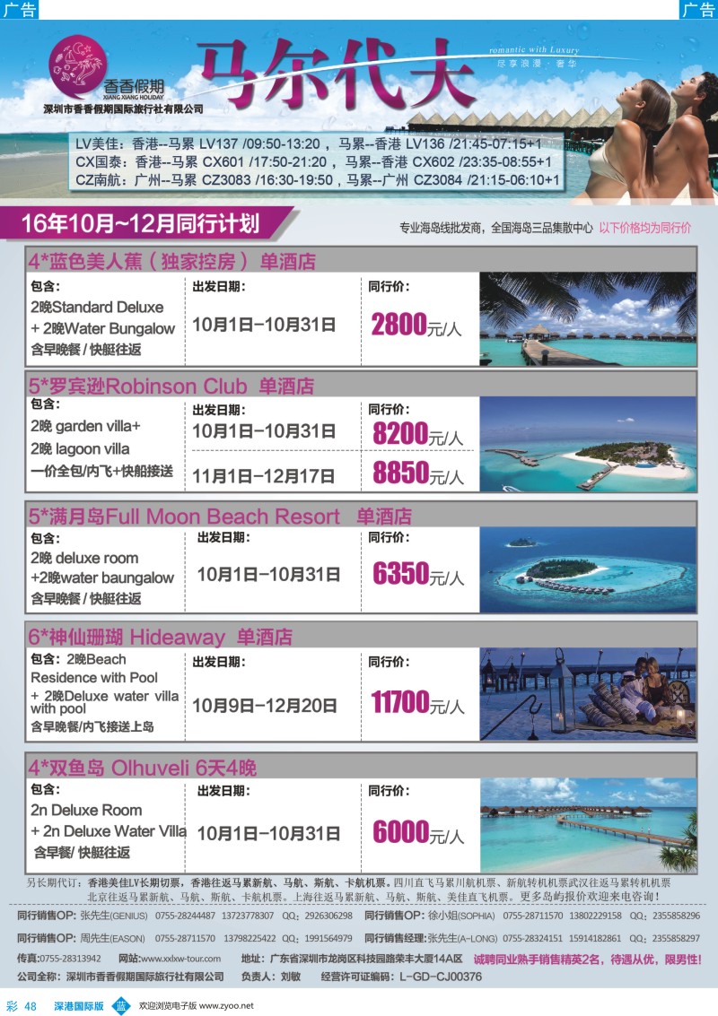 b彩048  香香假期—马尔代夫海岛专线