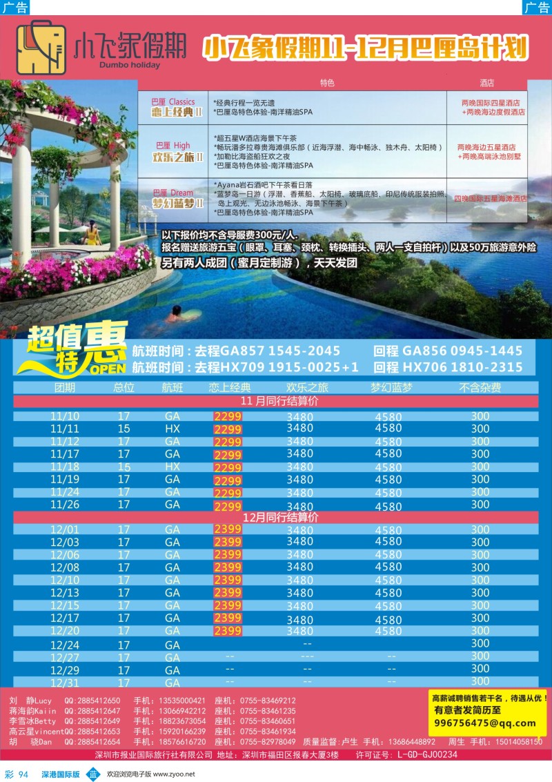 b彩094  小飞象假期-巴厘岛最新同行计划
