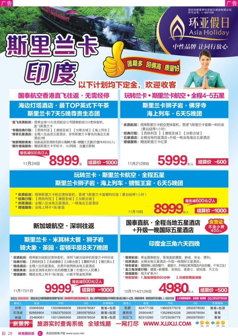 r彩028  新景界—环亚假日—斯里兰卡、印度计划