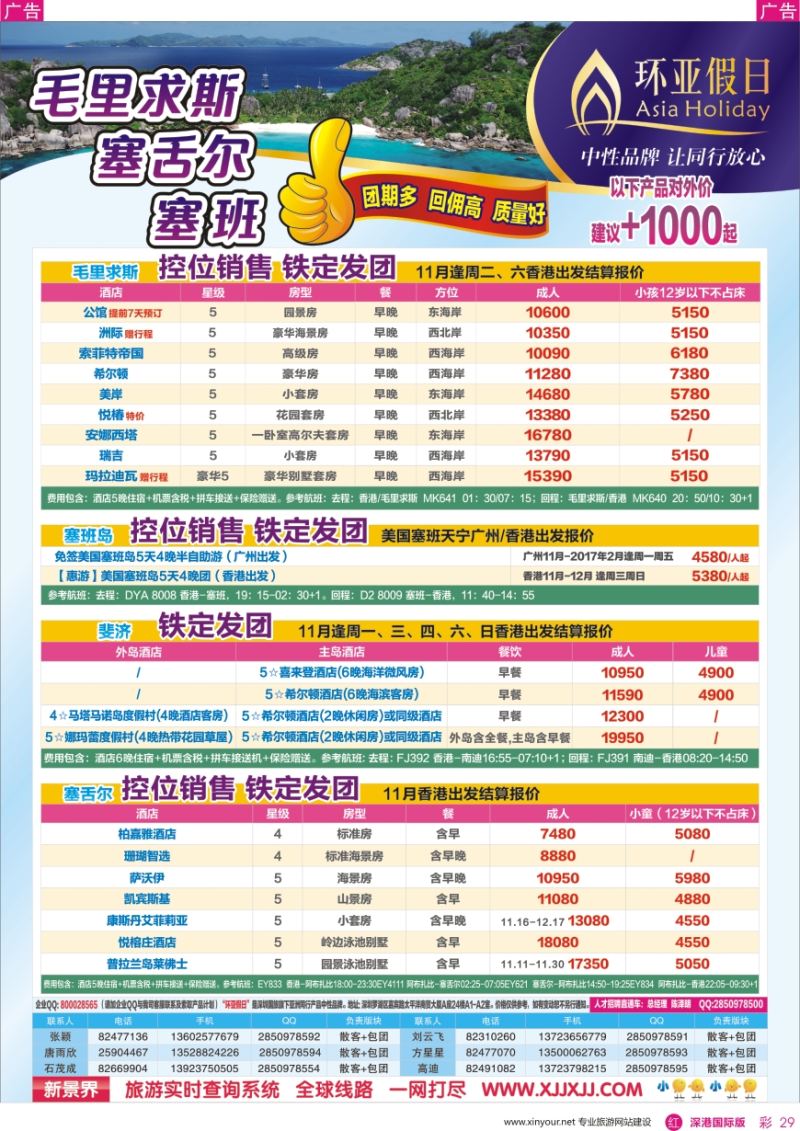 r彩029  新景界—环亚假日—毛里求斯、塞舌尔、塞班计划