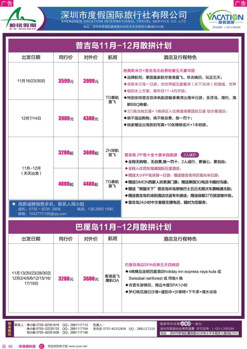 r彩060  柏铭假期—巴厘岛、普吉岛最新计划