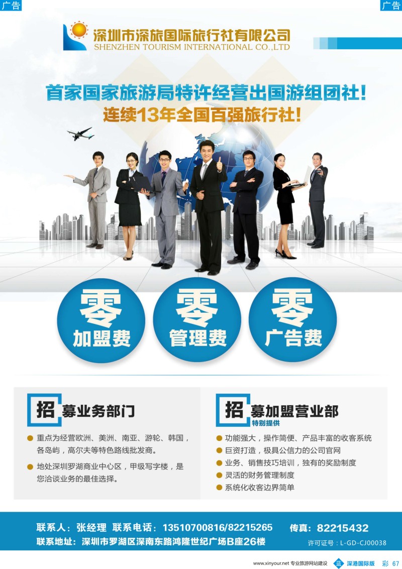 b彩067  深圳深旅国际旅行社招募业务部门、营业部