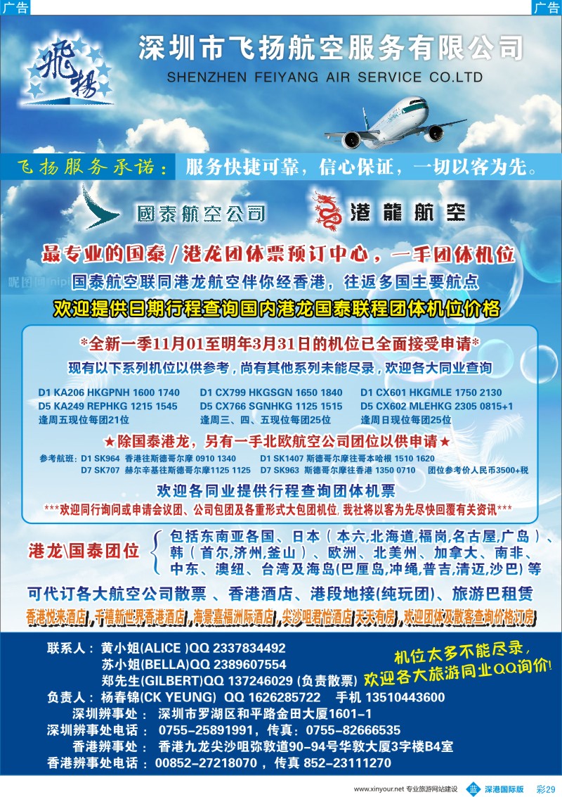 b彩029  飞扬航服—专营国泰、港龙（机票专线）