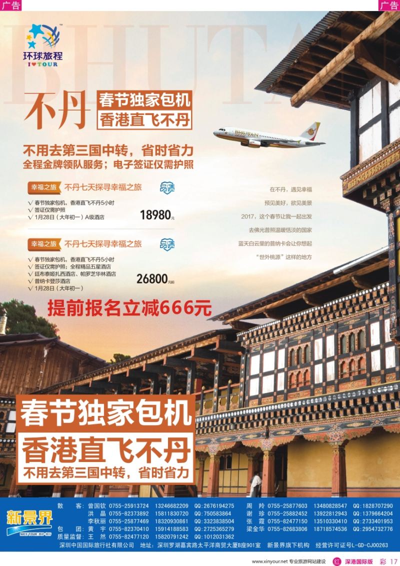 r彩017  新景界-环球旅程-不丹独家直飞春节计划