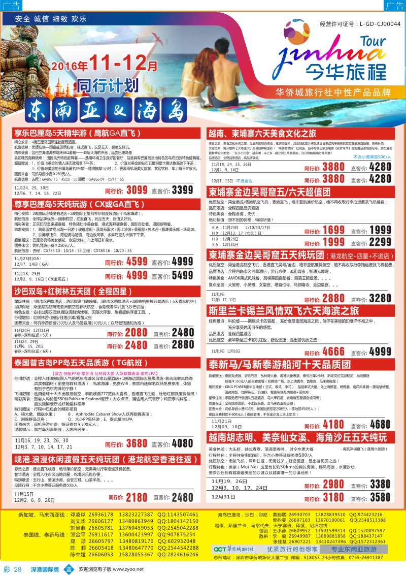 b彩028  今华旅程—华侨城东南亚海岛同行计划