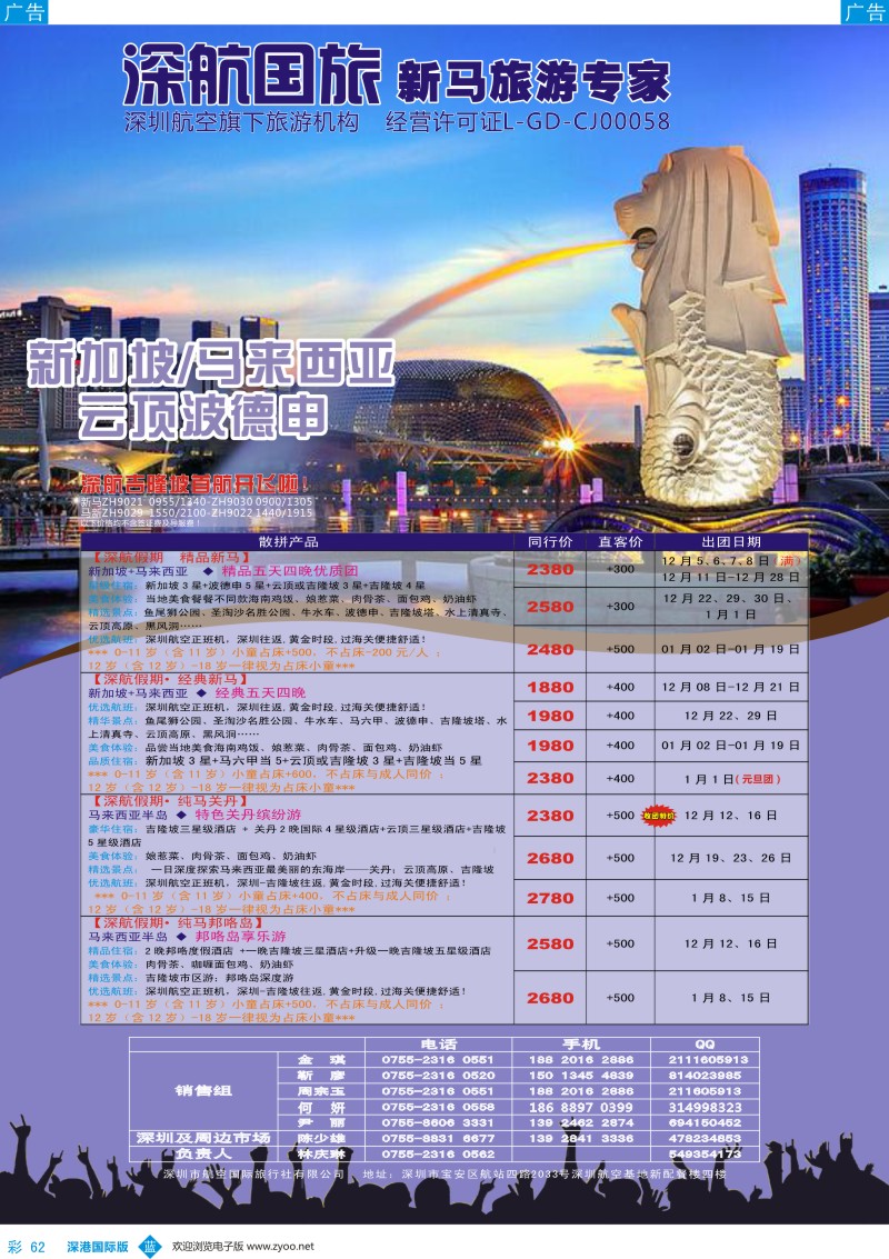 b彩062  深航国旅-新马12-1月份同行计划