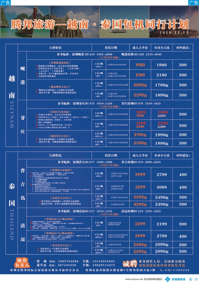 b彩075  腾邦旅游-岘港、芽庄、清迈、普吉包机最新计划