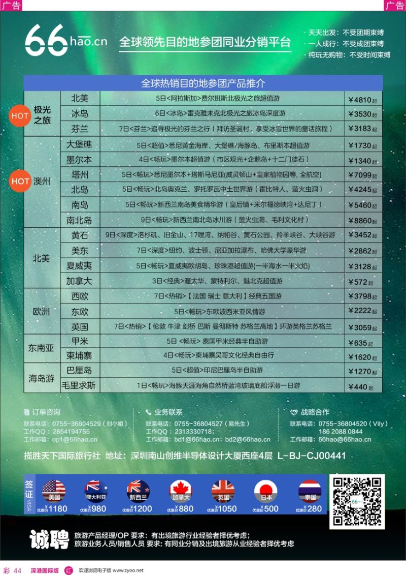 r彩044  境外目的地参团 同业平台 66号—极光热销