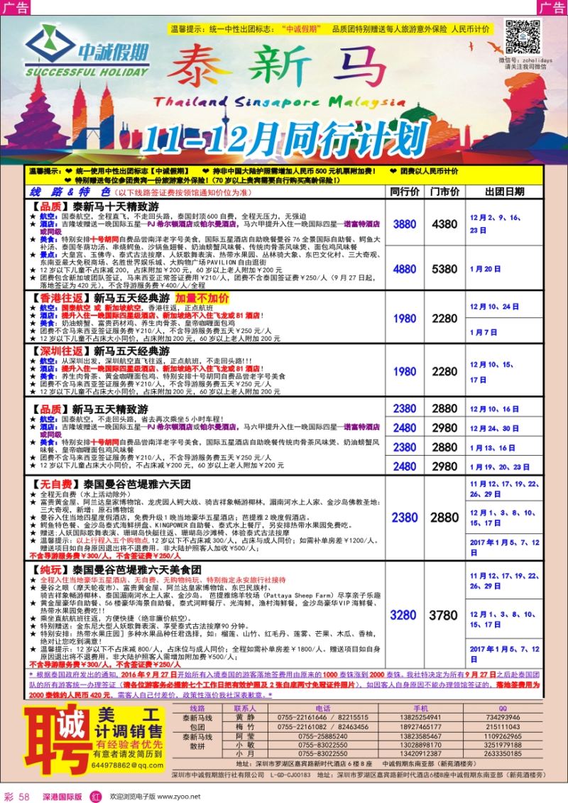 r彩058  中诚假期—东南亚、新马／招聘计调、销售