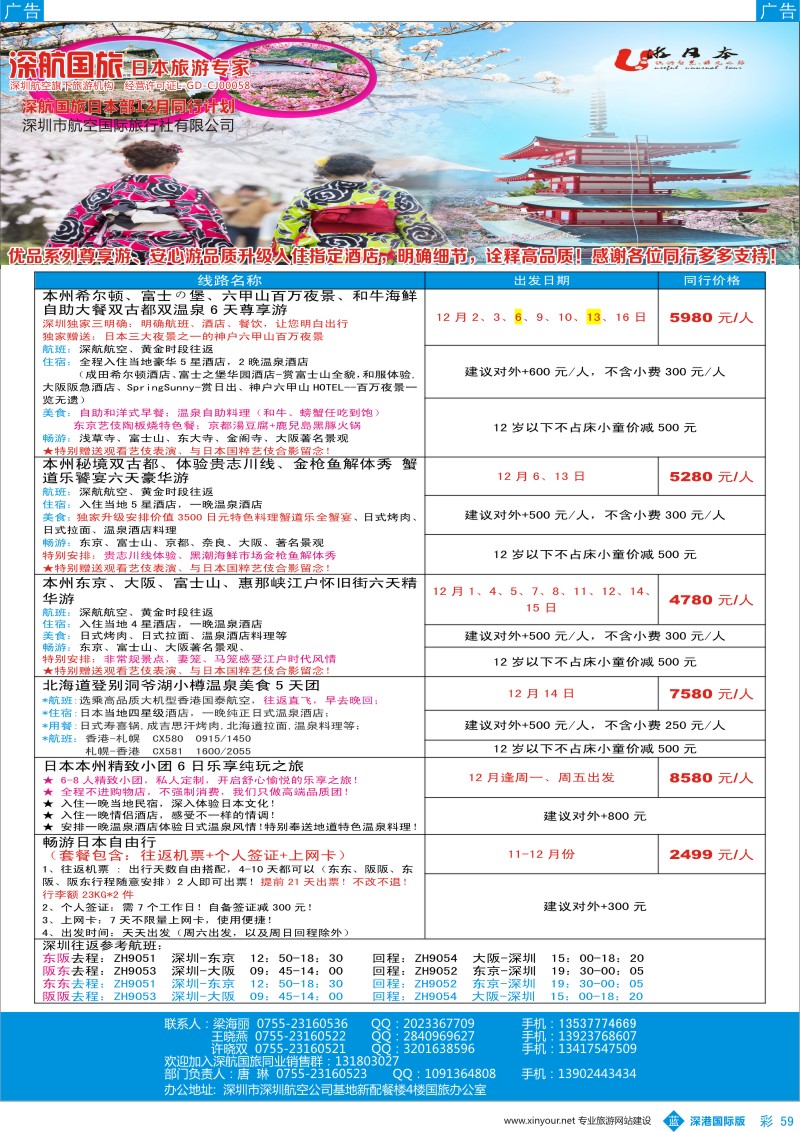 b彩059  深航国旅日本专线12-1月同行计划