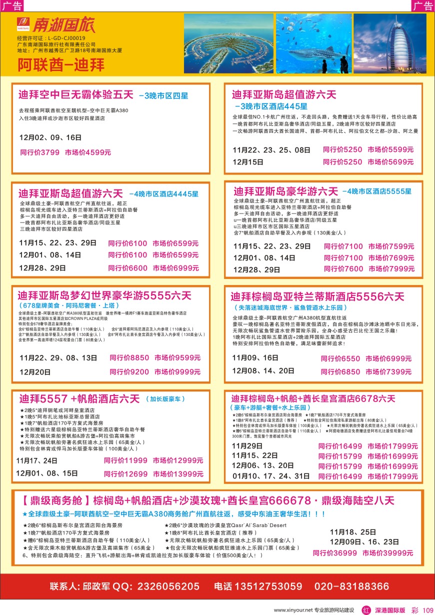 r彩109  南湖国旅—阿联酋—迪拜