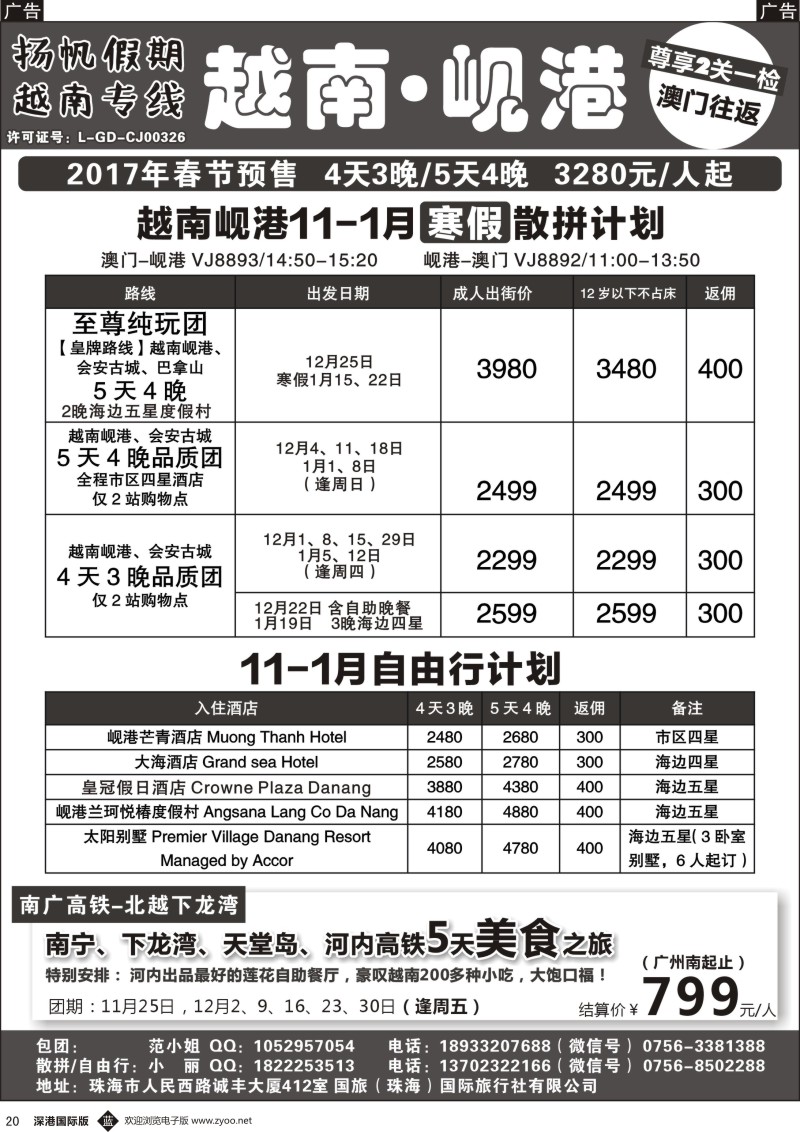 b黑020  扬帆假期-越南线批发（澳门-岘港往返）12-1月计划