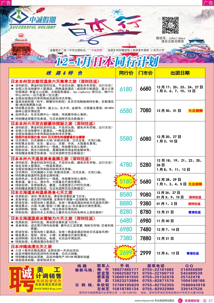 r彩067  中诚假期—韩国、日本计划／招聘计调、销售