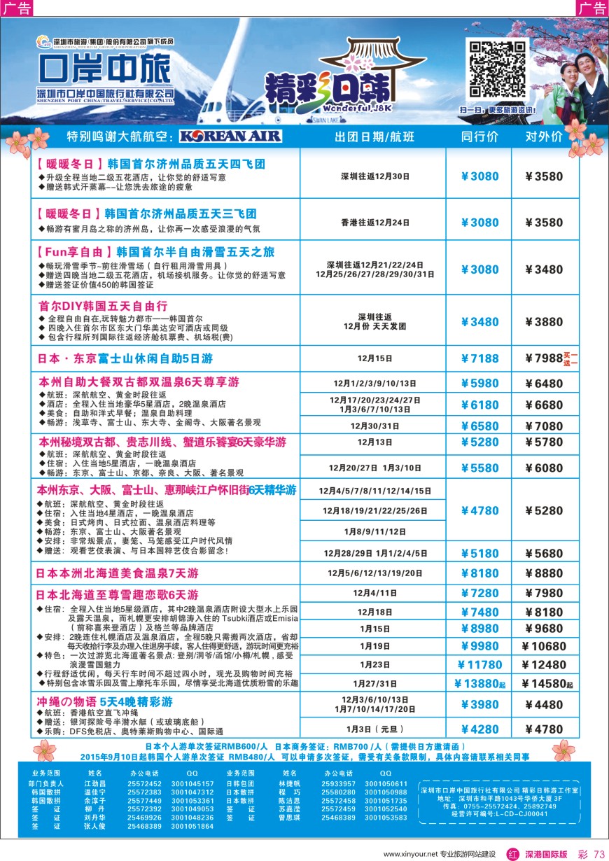 r彩073  深圳口岸中旅—日韩线