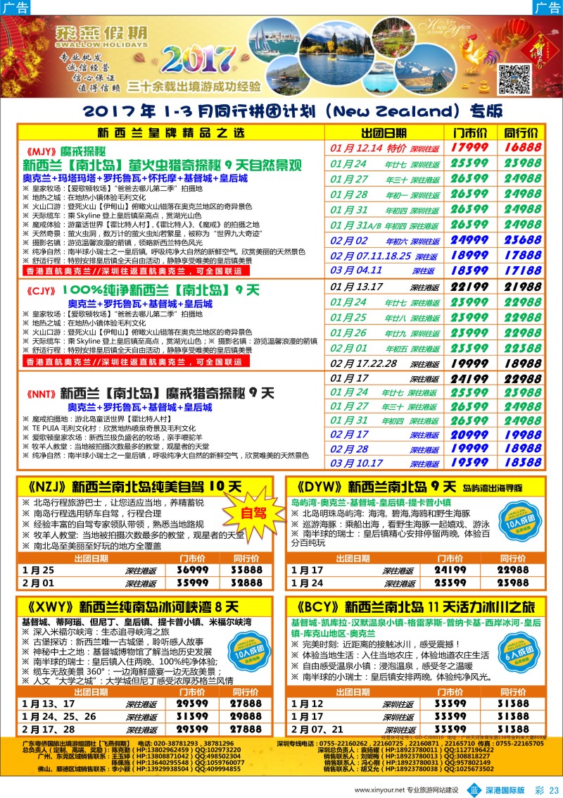 b彩023  飞燕假期—【新西兰】最新同行拼团计划 春节专刊