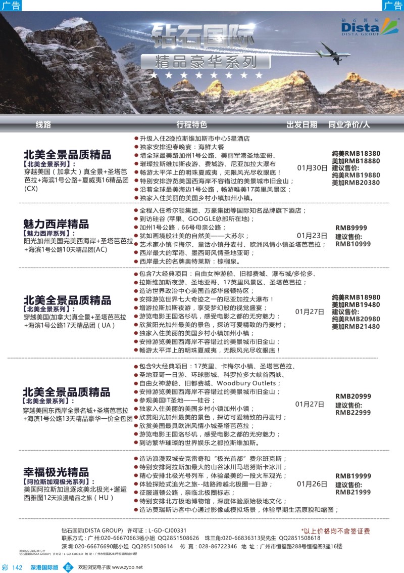 b彩142  DISTA钻石国际——2016年北美特色品质线路