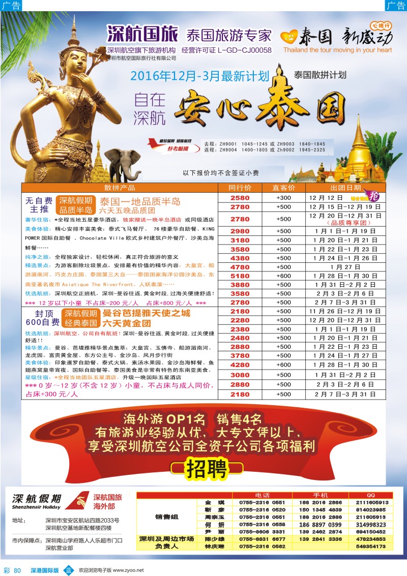 b彩080  深航国旅安心泰国游12月同行计划