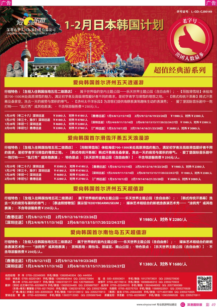 r彩049  爱尚旅游—日本韩国1—2月同行计划