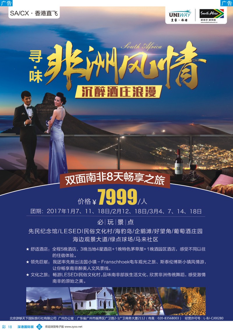 b彩018  皇家旅游-寻味非洲风情-南非8天畅享之旅
