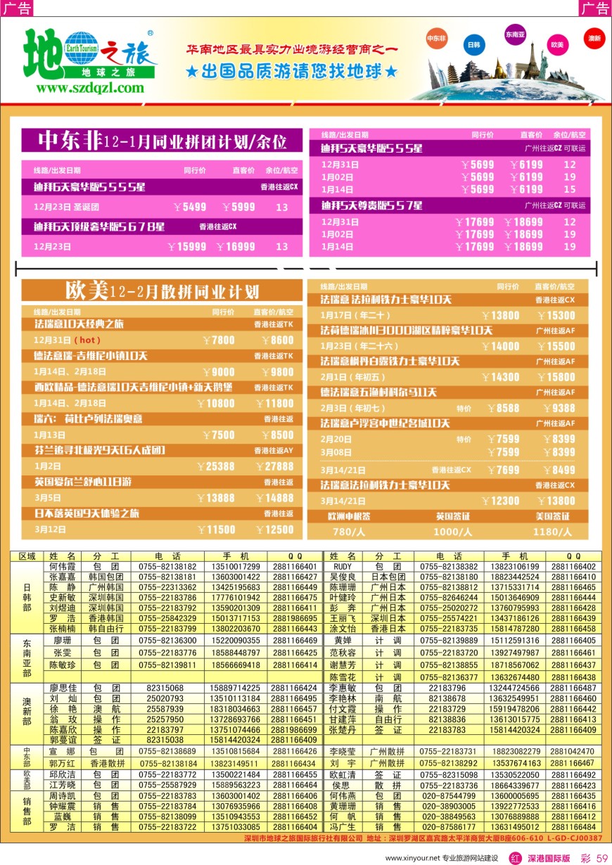 r彩059  地球之旅—中东非 欧美线同业计划
