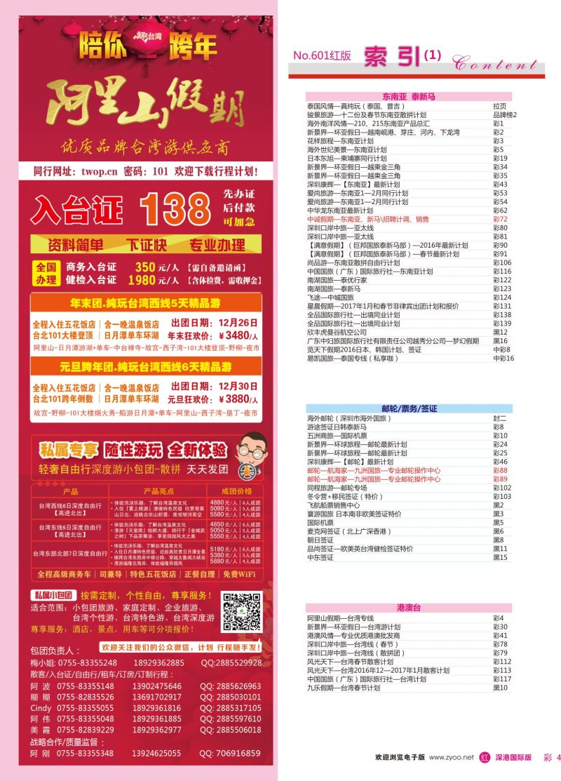 r彩004  阿里山假期—台湾专线
