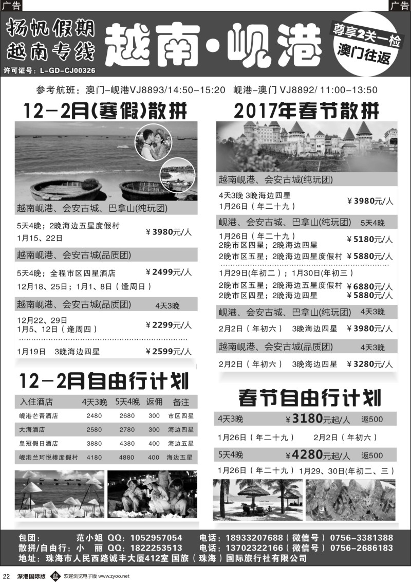 b黑022  扬帆假期-越南线批发（澳门-岘港往返）12-1月计划