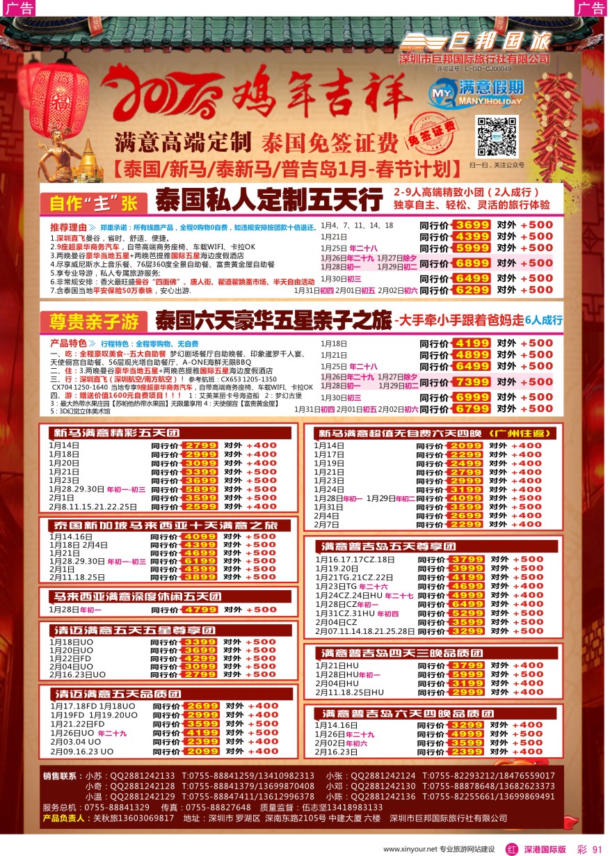 r彩091  【满意假期】（巨邦国旅泰新马部）—春节最新计划