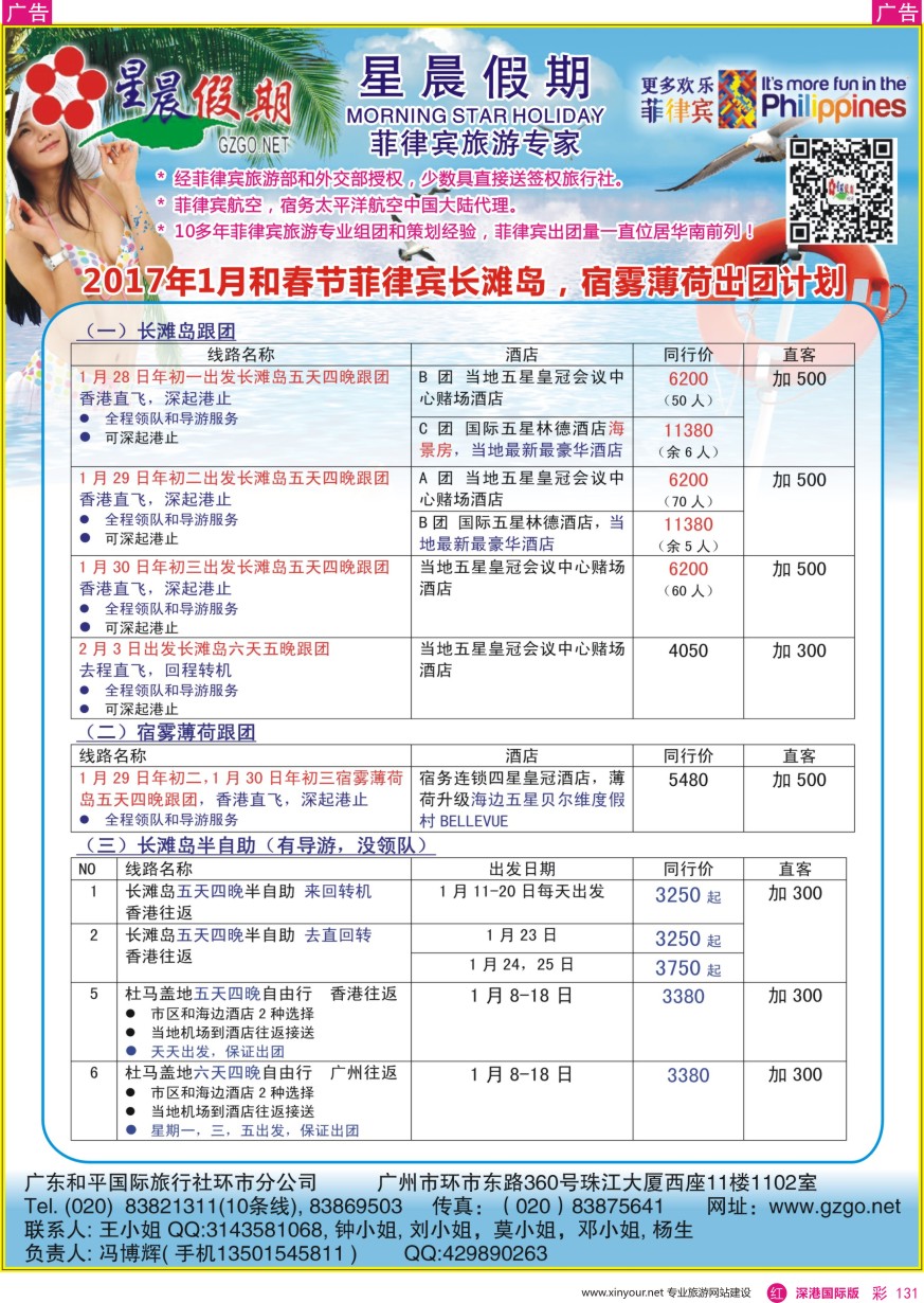 r彩131  星晨假期—2017年1月和春节菲律宾出团计划和报价  ｛07200｝