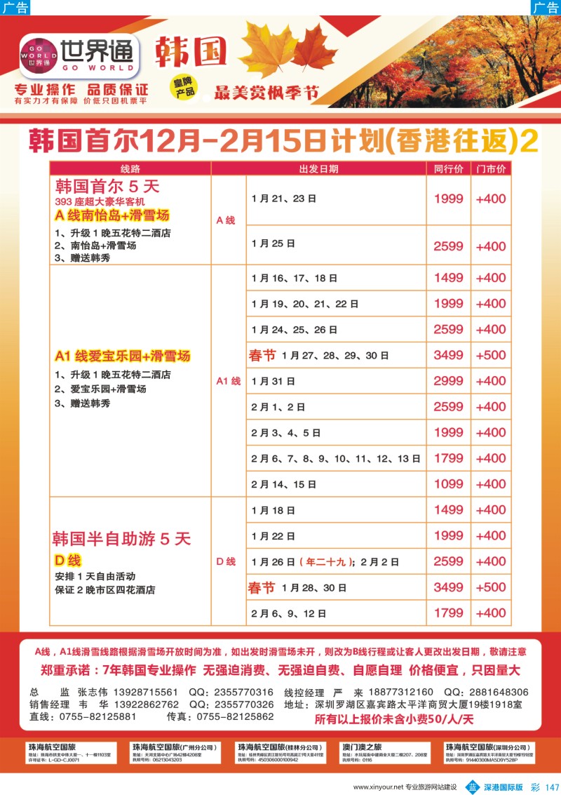 b彩147  世界通-韩国首尔12月-2月15日计划(香港往返)2